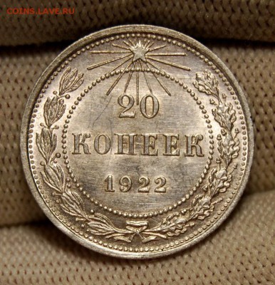 20 копеек 1922 года. До 29.01.19 в 22.00 МСК - DSC_7475.JPG