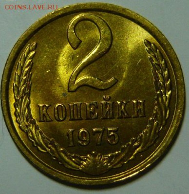 2 копейки 1975г Мешковой UNC - P1190380.JPG