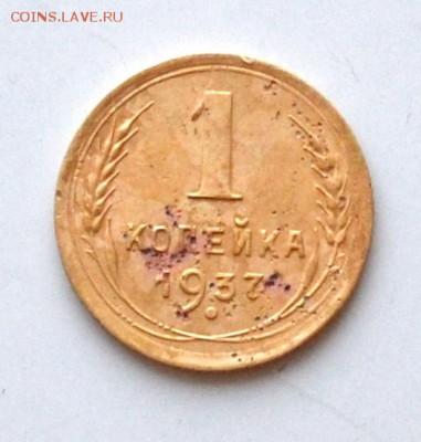 1 копейка 1938, 1928, 1937 года до 22.00  МСК 03.02.2019 г - DSC_2429.JPG