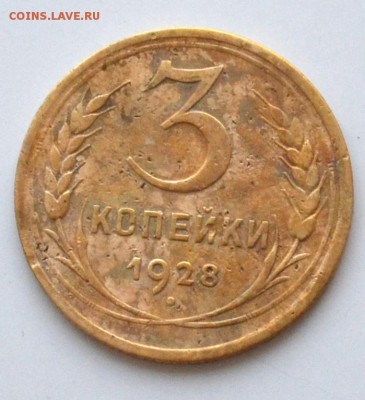 3 коп 1948,1928,1932,1953 года до 22.00  МСК 03.02.2019 года - DSC_2369.JPG