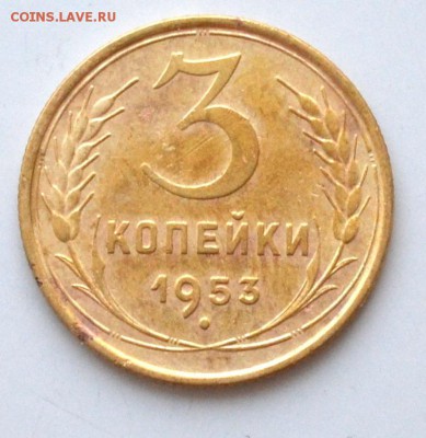 3 коп 1948,1928,1932,1953 года до 22.00  МСК 03.02.2019 года - DSC_2377.JPG