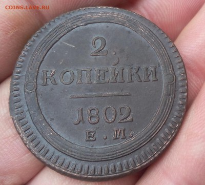 2 КОПЕЙКИ 1802г кольцевая без обращения до 29.01.19 - IMG_20100326_212841.JPG
