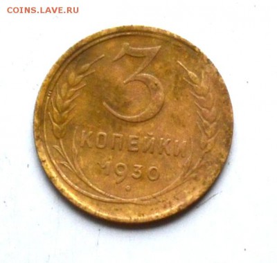 3 коп 1940, 1950, 1930 года до 22.00  МСК 03.02.2019 года - DSC_2256 (2).JPG
