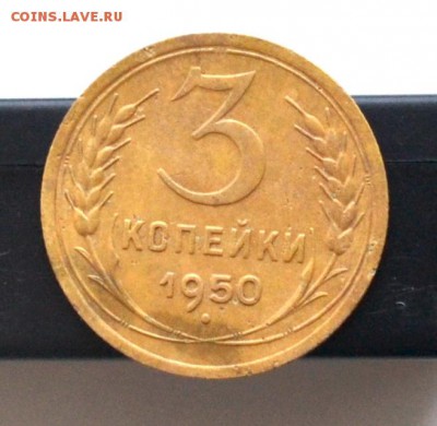 3 коп 1940, 1950, 1930 года до 22.00  МСК 03.02.2019 года - DSC_2341.JPG