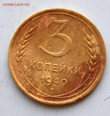 3 коп 1940, 1950, 1930 года до 22.00  МСК 03.02.2019 года - DSC_2361.JPG