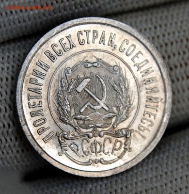 20 копеек 1923 года (№2). До 29.01.19 в 22.00 МСК - DSC_7522.JPG