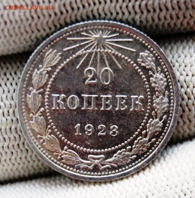 20 копеек 1923 года (№2). До 29.01.19 в 22.00 МСК - DSC_7537.JPG
