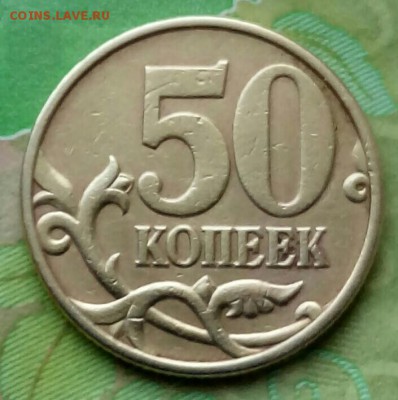 50коп. 1999г. СПМД. до 31-01-2019г. - 20190126_130459-1-1