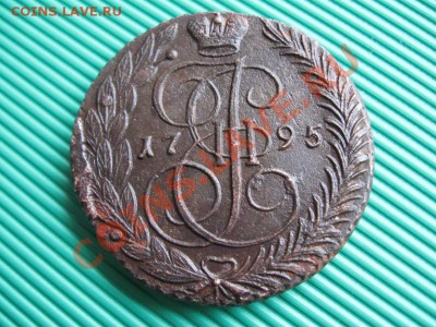 5 копеек 1795. Екатерина 2. ем до  10.06.11.   21-00 - Изображение 009