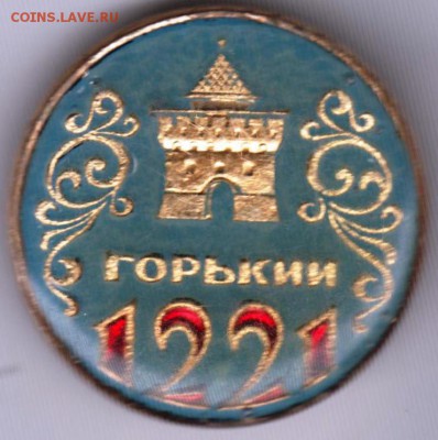 Знак. ГОРЬКИЙ 1221  до 03.02.19 г. в 23.00. - 019