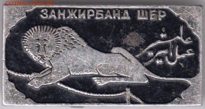 Знак. ЗАНЖИРБАНД ШЕР до 03.02.19 г. в 23.00. - 020
