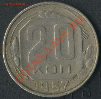 20 коп. 1957 год новый вид или развод? - img728