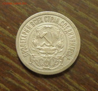 15 копеек 1921 в коллекцию до 3.02, 22.00 - 15 коп 1921_2.JPG