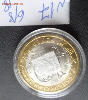 10 руб 2010 сп  Перепись UNC   капсула  до  31.1  в 21-45 мс - DSC02992.JPG