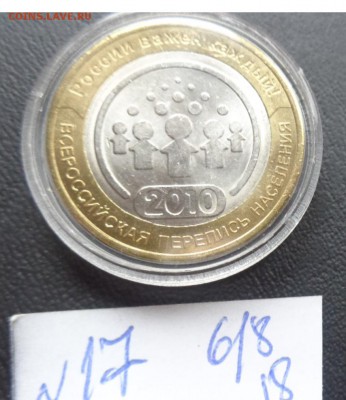 10 руб 2010 сп  Перепись UNC   капсула  до  31.1  в 21-45 мс - DSC02993.JPG