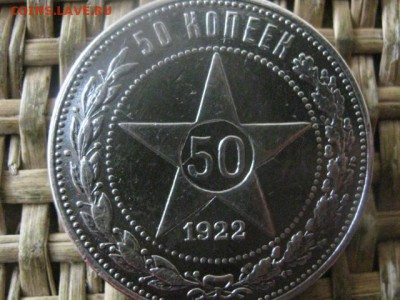 50 копеек 1922 П.Л. В альбом. До 3.02.2019г. - 005.JPG