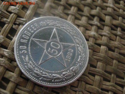 50 копеек 1922 П.Л. В альбом. До 3.02.2019г. - 003.JPG