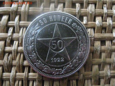 50 копеек 1922 П.Л. В альбом. До 3.02.2019г. - 002.JPG