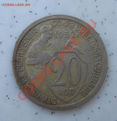 20 копеек 1932 года «Перепутка». до 11.06.11 22-00 - IMG_4664.JPG
