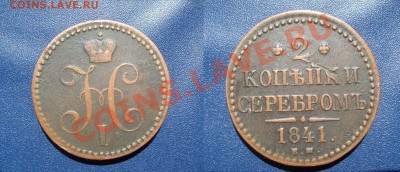 2 коп 1841гЕМ хорошая до 10.06.2011г 22.00мск - 2 копейки 1841 года ЕМ