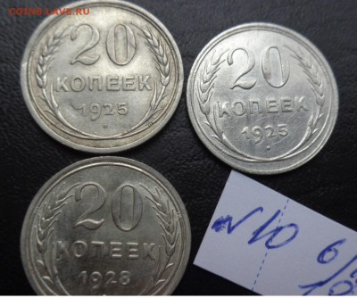 20 копеек 1925-25-28 гг  сер № обр до  31.1  в 21-45 мс - DSC02883.JPG