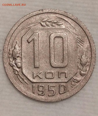 10 копеек 1950. До 29.01.19. 22-00 Мск. - jdKGQLqWl7Y