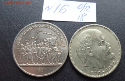1рубль 1970 Ленин+ 175 л Бородино   обр до  31.1  в 21-45 мс - DSC02998.JPG
