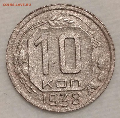 10 копеек 1938. До 29.01.19. 22-00 Мск. - U0ZcaCobkOw