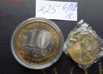 10 руб Вологда 2007 м+ 10ьру "Бант  обр до  31.1  в 21-45 мс - DSC03002.JPG