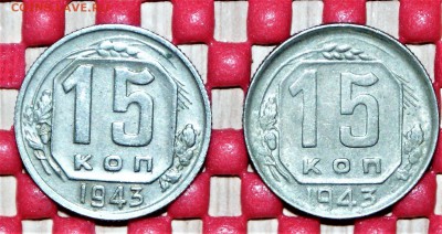 15 копеек 1943 два варианта помощь в определении шт - DSC04143.JPG