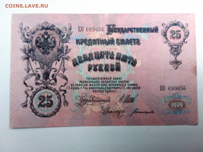 25 рублей 1909 год. До 31.01. 22-00 мск. с БЛИЦ. - 20190128_104058