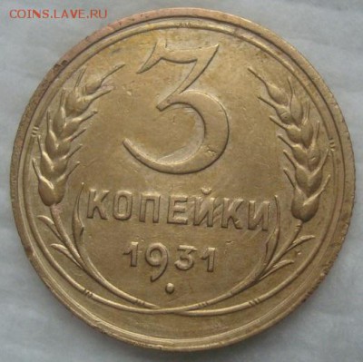 3 копейки 1931. До 29.01.19. 22-00 Мск. - DSC03798.JPG