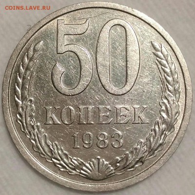 50 копеек 1983. До 29.01.19. 22-00 Мск. - IpQWTihrt7w