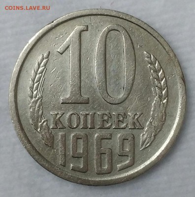 10 копеек 1969. До 29.01.19. 22-00 Мск. - aukfJWAwIHI