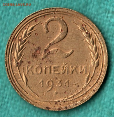 2 копейки 1931 - 2_kopejki_1931_god_fedorin_18_l_st_sht_1_2_redkaja_raznovidnost_1008 (1)