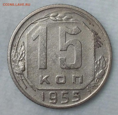 15 копеек 1955. До 29.01.19. 22-00 Мск. - 4_bjSEL2qhs