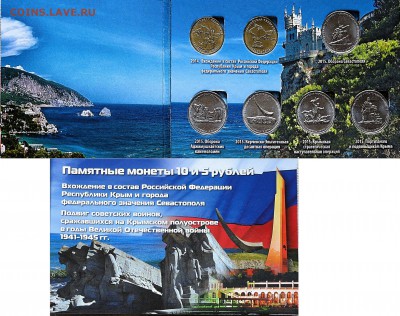 Набор Освобождение Крыма 7 монет в альбоме - Набор Освобождение Крыма 7 монет в альбоме