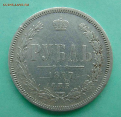 Рубль 1877 год спб.нi до 31.01 в 22.00 мск - 8