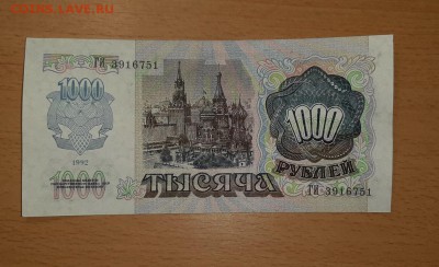 1000 рублей 1992 до 3.02 - бона 1000 92 1 2