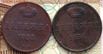 Денежка 1855-56 года Окончание- в 22.00 МСК 30.01.2019 года - DSC01627.JPG