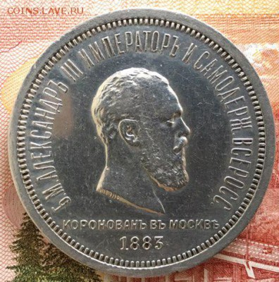 1 рубль 1883 года на коронацию Александра III - 8FC9B706-B594-44F2-9398-09BCA261901C