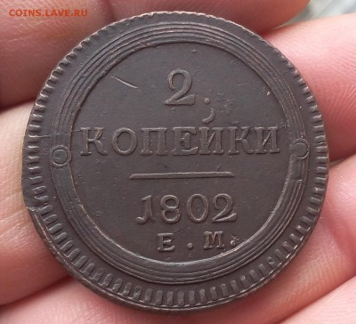 2 КОПЕЙКИ 1802г кольцевая без обращения до 29.01.19 - IMG_20100327_011221.JPG