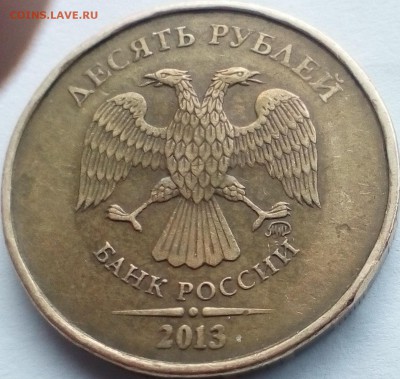 10 руб. 2013ммд - IMG_20190128_133614~2