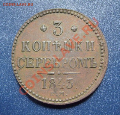 3коп 1843гЕМ до 10.06.2011г 21.30мск - S7302136.JPG