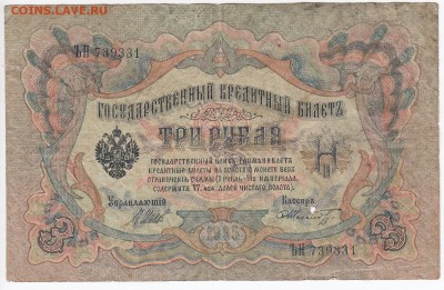 3 рубля 1905 г. Шипов-Шмидт до  03.02 в 22.00 - IMG_20190128_0003