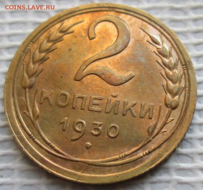 2 Копейки 1930 г. окон. 31.01.2019 г. 22-00 МСК - 3