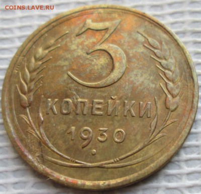 3 Копейки 1930 г. окон. 31.01.2019 г. 22-00 МСК - 11
