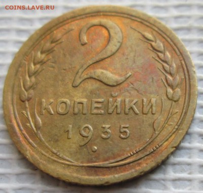 2 Копейки 1935 г. с.т. окон. 31.01.2019 г. 22-00 МСК - 33