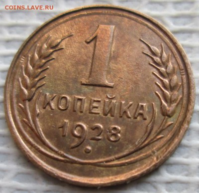 Копейка 1928 г. окон. 31.01.2019 г. 22-00 МСК - 111