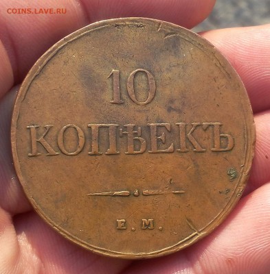 10 КОПЕЕК 1833г ЕМ ФХ жёлтый, рельефный до 29.01.19 - IMG_20100327_040701.JPG